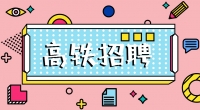 高鐵招聘乘務(wù)員，餐車服務(wù)員，保潔員，安檢員