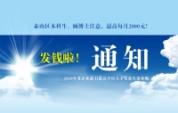 泰山區(qū)本科生、碩博士注意，發(fā)錢啦！最高每月2000元！