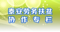 魯渝扶貧協作巡回招聘活動 泰安勞務扶貧協作專欄 （2019.