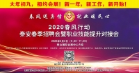 大年初九！泰安新春招聘會(huì)來(lái)了！