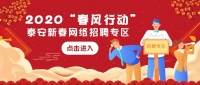 2020“春風(fēng)行動(dòng)”泰安新春網(wǎng)絡(luò)招聘專(zhuān)區(qū)