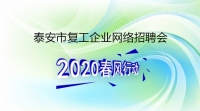 復(fù)工！戰(zhàn)“疫”！我們?cè)谛袆?dòng)！ 泰安市復(fù)工企業(yè)網(wǎng)絡(luò)招聘來(lái)了！